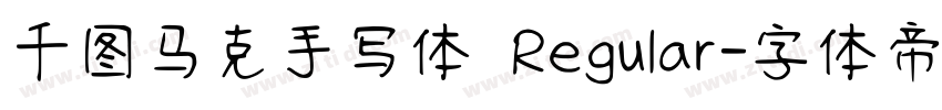 千图马克手写体 Regular字体转换